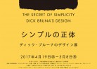 20170508展覧会「シンプルの正体　ディック・ブルーナのデザイン展」The Secret of Simplicity Dick Bruna’s Design