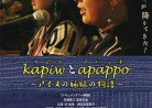 20170519映画「kapiwとapappo（カピウ＆アパッポ）～アイヌの姉妹の物語～」
