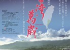 20170802映画「台湾萬歳」