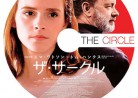 20171112映画「ザ・サークル」The Circle