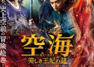 20180301映画C「空海 -KU-KAI-　美しき王妃の謎」妖猫伝 Legend of the Demon Cat