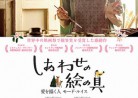 20180313映画「しあわせの絵の具　愛を描く人　モード・ルイス」MAUDIE