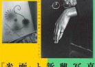 20180320展覧会「『光画』と新興写真 モダニズムの日本」The Magazine and the New Photography: Koga and Japanese Modernism 東京都写真美術館  TOP MUSEUM 2018.3.6.-5.6.