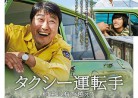 20180511映画「タクシー運転手～約束は海を越えて～」A Taxi Driver