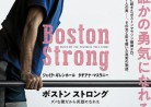 20180517映画「ボストン　ストロング～ダメな僕だから英雄になれた～」Stronger