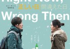 20180703映画B「正しい日間違えた日」Right Now, Wrong Then.