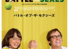 20180706映画「バトル・オブ・ザ・セクシーズ」BATTLE OF THE SEXES（男女の戦い）