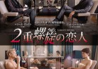 20180804映画B「２重螺旋の恋人」L’amant double（二重の恋人）Double Lover