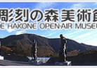 20180912美術館「箱根彫刻の森美術館」The Hakone Open-Air Museum