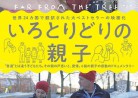 20181117映画「いろとりどりの親子」  Far from the Tree