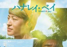 20181211映画「ハナレイ・ベイ」Hanalei Bay