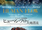 20190112ドキュメンタリー映画「ヒューマン・フロー／大地漂流」Human Flow