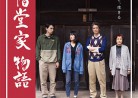 20190301映画「二階堂家物語」THE NIKAIDOS’ FALL (NIKAIDO-KA MONOGATARI )