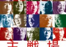 20190420映画「主戦場」Shusenjo: The Main Battleground of the Comfort Women Issue