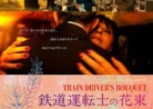 20190822映画A「鉄道運転士の花束」DNEVNIK MASINOVODJE/TRAIN DRIVER’S DIARY. （Train Driver’s Bouquet)   運転者の日記 （セルビア・クロアチア）
