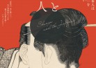 20191129文化記録映画「春画と日本人」Shunga and the Japanese