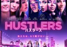 20200220映画C「ハスラーズ」HUSTLERS