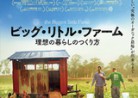 20200402ドキュメンタリー映画「ビッグ・リトル・ファーム理想の暮らしのつくり方」the Biggest little Farm