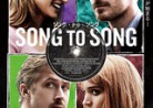 20201229映画「ソング・トゥ・ソング」Song to Song」