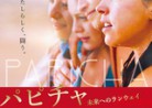 20201230映画「パピチャ未来へのランウェイ」PAPICHA