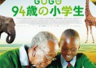 20210210ドキュメンタリー映画B「GoGoゴゴ94歳の小学生」Gogo