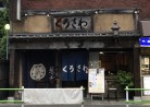 20210327グルメ 蕎麦店「欅くろさわ」KEYAKI KUROSAWA　(大人の居酒屋）
