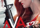20210416映画B「AVA/エヴァ」Ava
