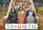 20210528映画「5月の花嫁学校」La bonne épouse (良い妻）