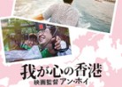 20211112ドキュメンタリー映画「我が心の香港　映画監督アン・ホイ」Keep Rolling