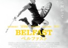 20220326映画「ベルファスト」Belfast