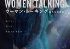 20230604映画「 ウーマン・トーキング私たちの選択」WOMEN TALKING