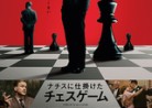 20230802映画「ナチスに仕掛けたチェスゲーム」The Royal Game　（Schachnovelle）　