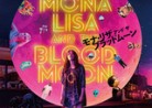 20231125映画「モナ・リザアンドザブラッドムーン」Mona Lisa and the Blood Moon